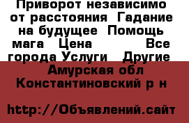 Приворот независимо от расстояния. Гадание на будущее. Помощь мага › Цена ­ 2 000 - Все города Услуги » Другие   . Амурская обл.,Константиновский р-н